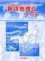 Amazon.co.jp: 地理b 帝国書院